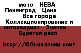 1.1) мото : НЕВА - Ленинград › Цена ­ 490 - Все города Коллекционирование и антиквариат » Значки   . Бурятия респ.